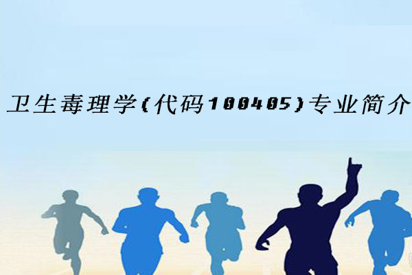 卫生毒理学
